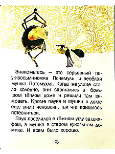 Почемуль и Потомухля