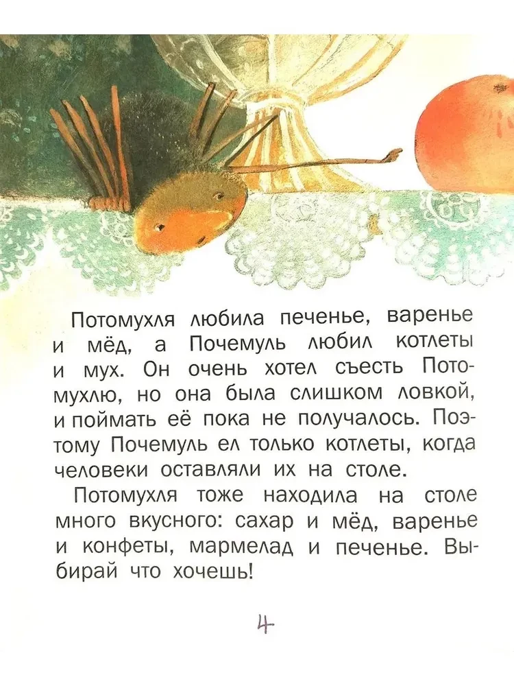 Почемуль и Потомухля