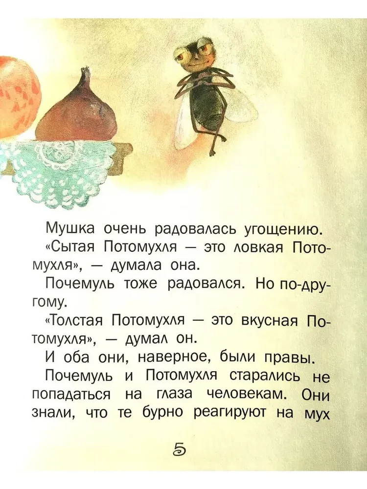 Почемуль и Потомухля