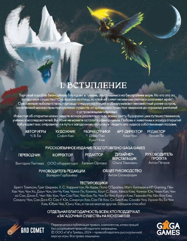Настольная игра - Загадочные существа