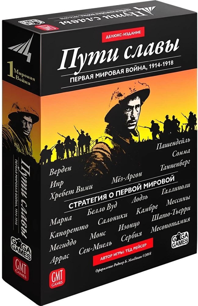 Настольная игра - Пути славы. Первая мировая война, 1914-1918