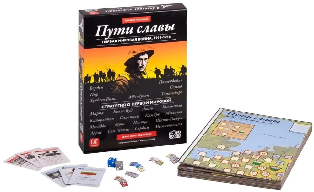 Настольная игра - Пути славы. Первая мировая война, 1914-1918