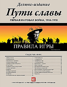Настольная игра - Пути славы. Первая мировая война, 1914-1918