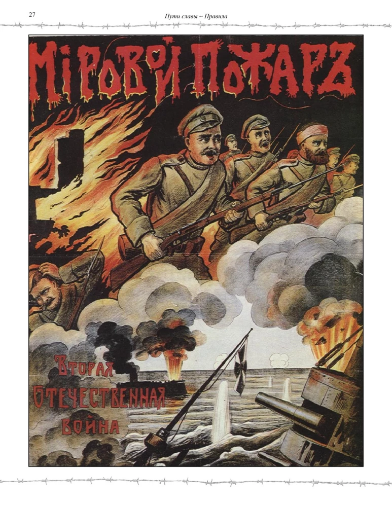 Настольная игра - Пути славы. Первая мировая война, 1914-1918