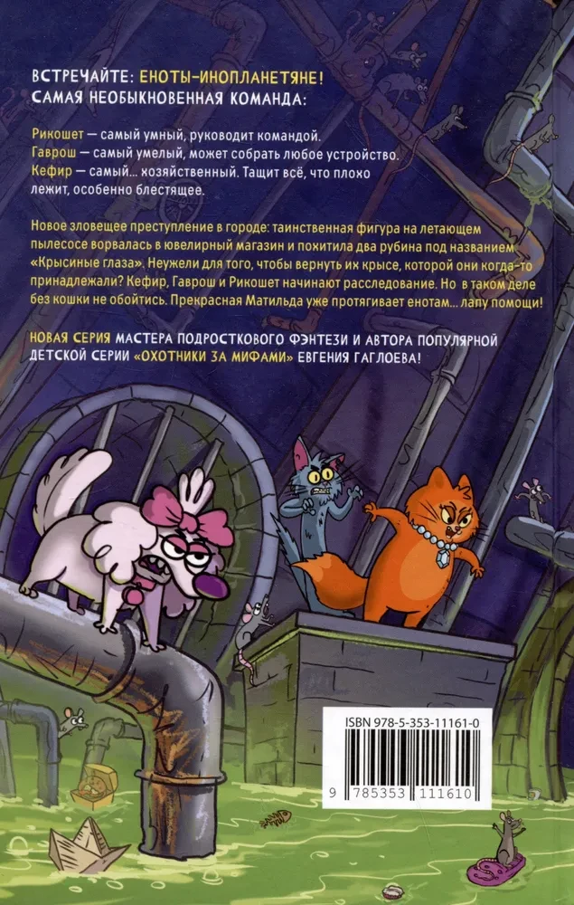 Кефир, Гаврош и Рикошет. 3. Рубин, колдунья и кексы со шпротами