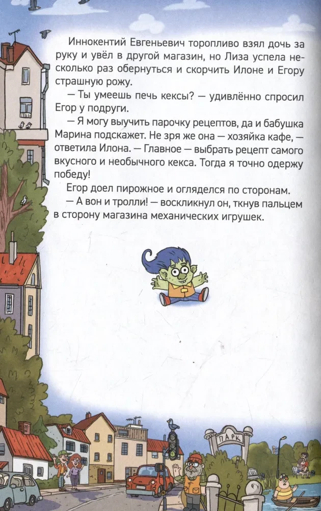 Кефир, Гаврош и Рикошет. 3. Рубин, колдунья и кексы со шпротами