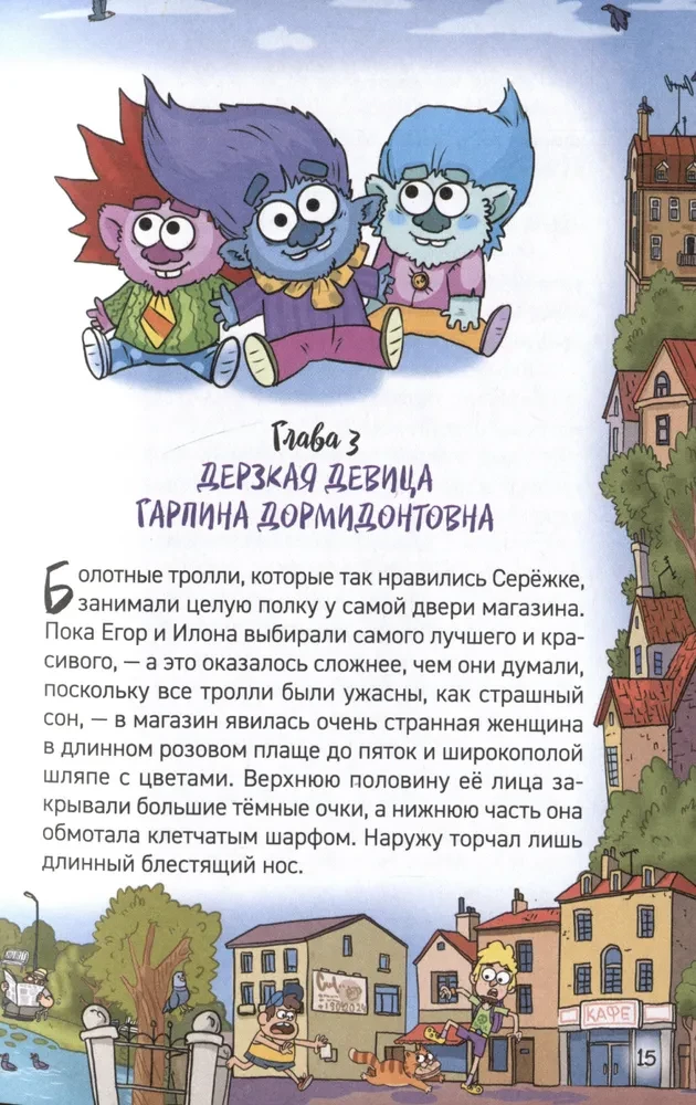 Кефир, Гаврош и Рикошет. 3. Рубин, колдунья и кексы со шпротами