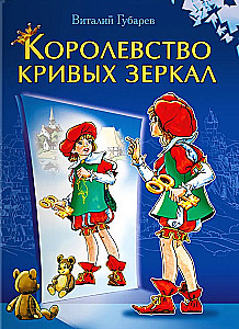 Kreivų veidrodžių karalystė