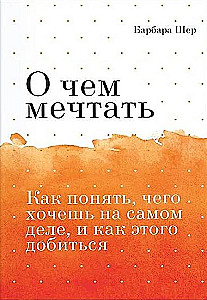 O czym marzyć. Jak zrozumieć, czego tak naprawdę chcesz i jak to osiągnąć Pocketbook