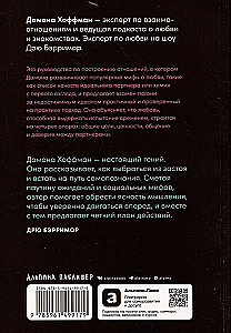 К чёрту сказки: Правда и мифы о поиске идеального партнера