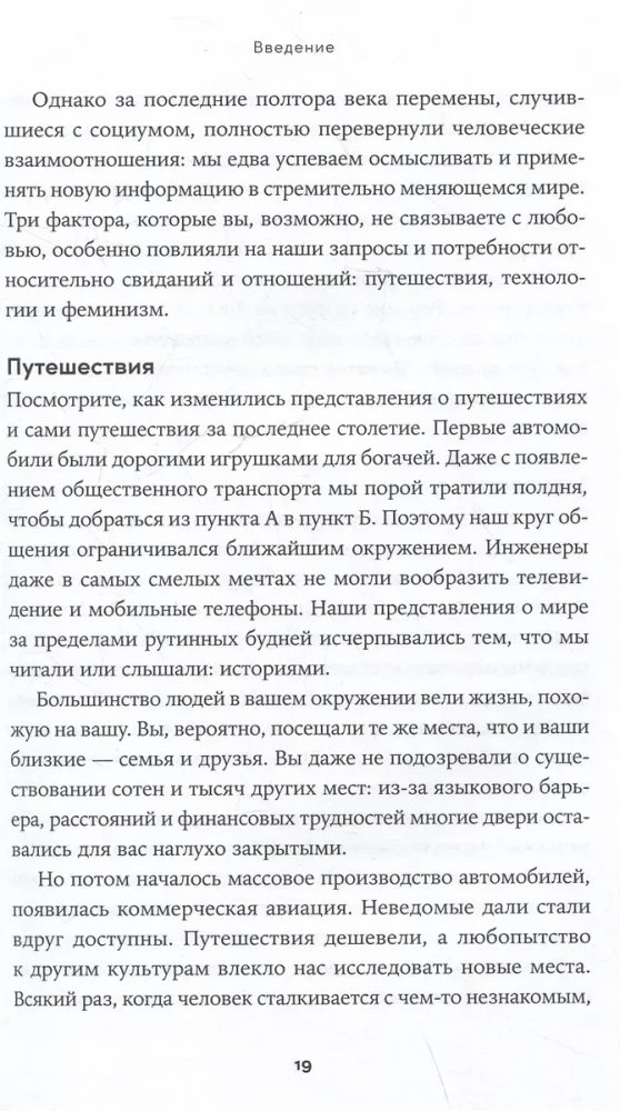 К чёрту сказки: Правда и мифы о поиске идеального партнера