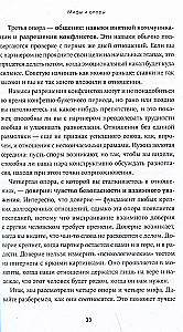 К чёрту сказки: Правда и мифы о поиске идеального партнера