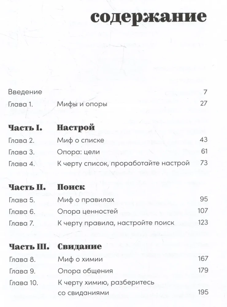 К чёрту сказки: Правда и мифы о поиске идеального партнера