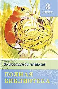 Vollständige Bibliothek. Außerschulische Lektüre 3. Klasse