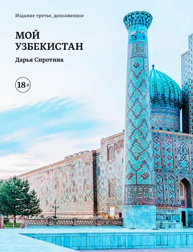 Мой Узбекистан