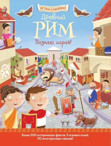 Ancient Rome. Learning Through Play!