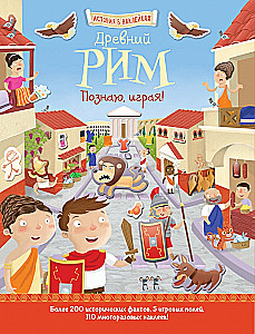 Древний Рим. Познаю, играя!