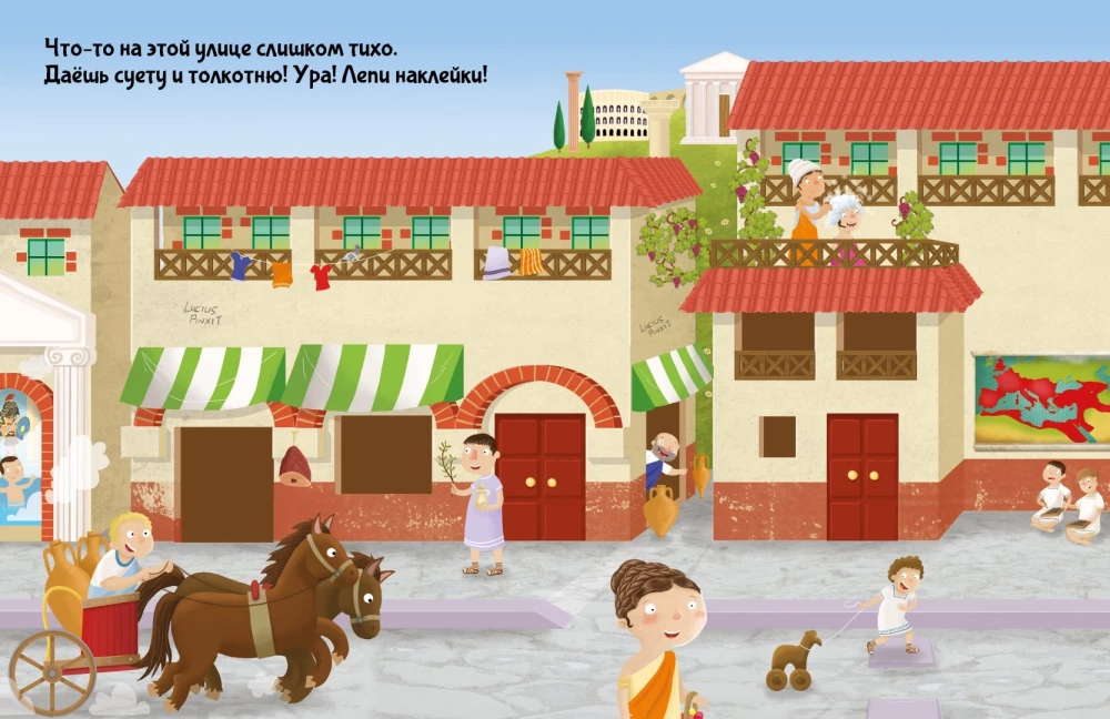 Древний Рим. Познаю, играя!
