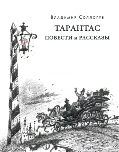 Tarantas. Erzählungen und Geschichten