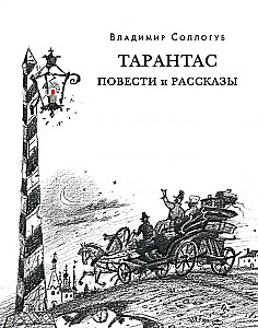 Tarantas. Powieści i opowiadania