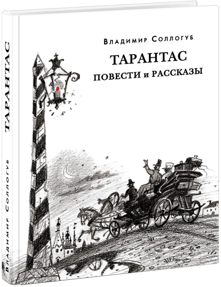 Tarantas. Powieści i opowiadania