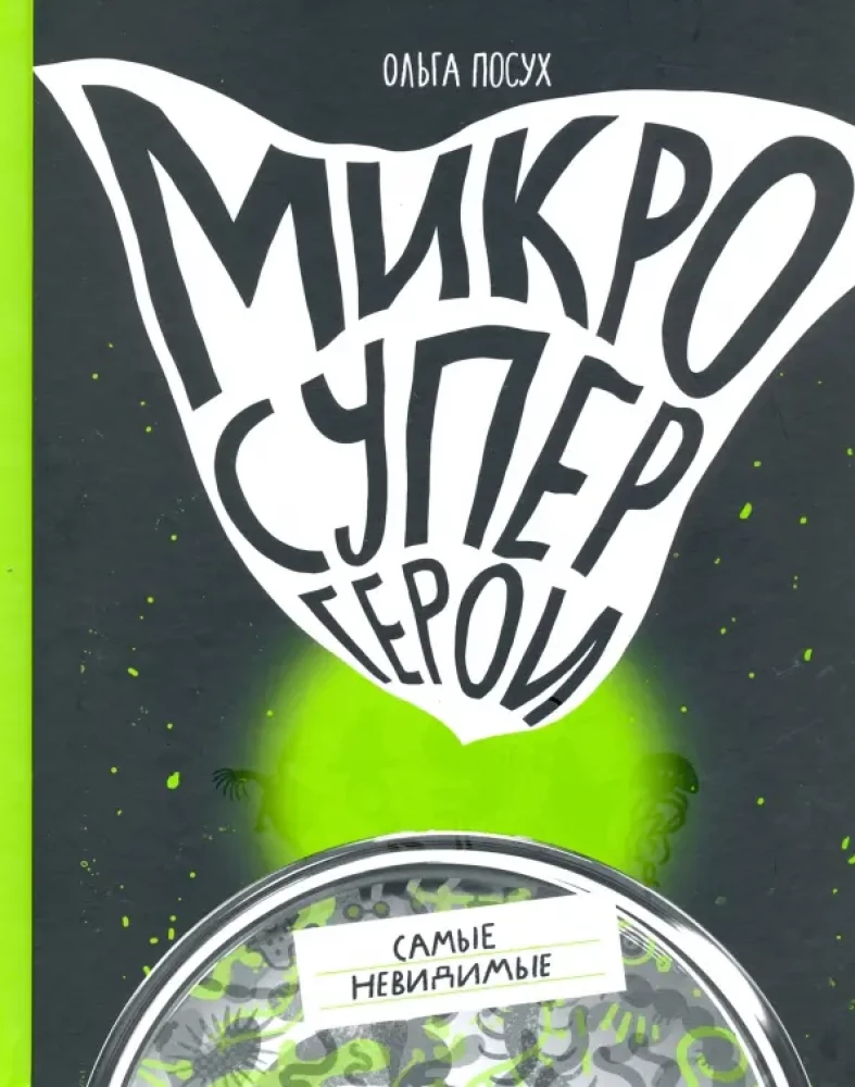 Mikrosuperkangelased. Kõige nähtamatud