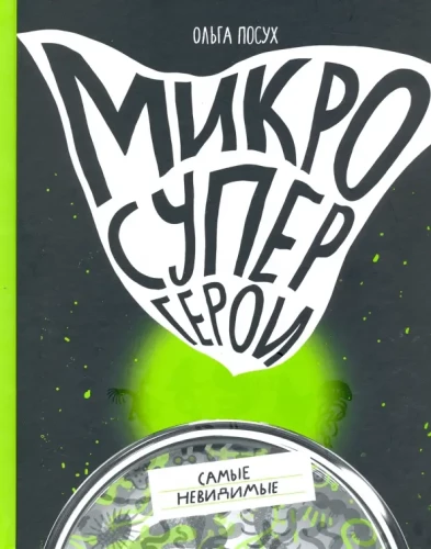 Mikrosuperkangelased. Kõige nähtamatud