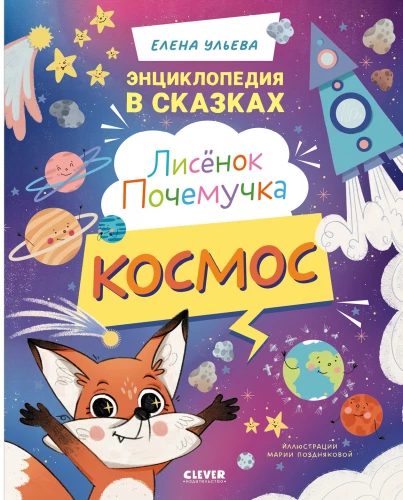 Lisek Po czemu. Kosmos