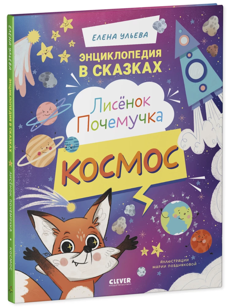 Lisek Po czemu. Kosmos