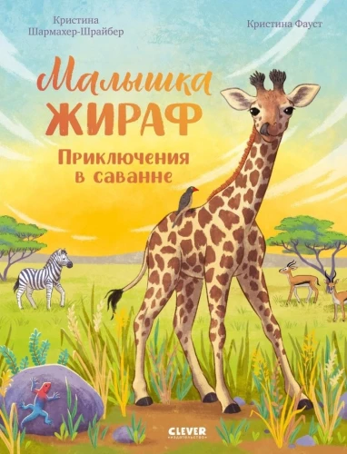 Kleine Giraffe. Abenteuer in der Savanne