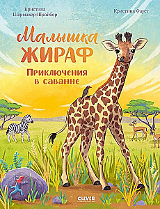 Kleine Giraffe. Abenteuer in der Savanne