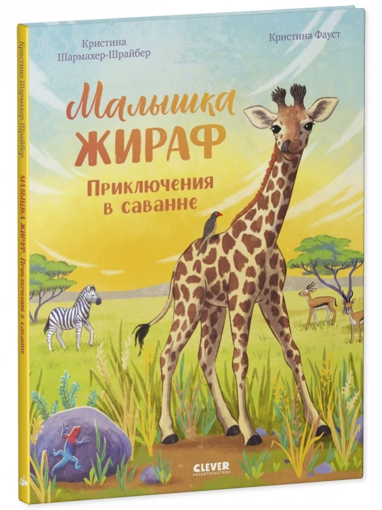 Kleine Giraffe. Abenteuer in der Savanne