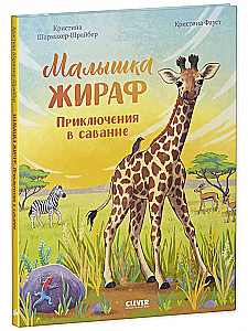Kleine Giraffe. Abenteuer in der Savanne