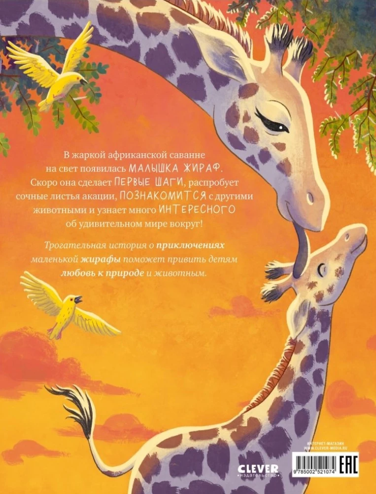 Kleine Giraffe. Abenteuer in der Savanne