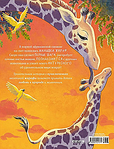 Kleine Giraffe. Abenteuer in der Savanne