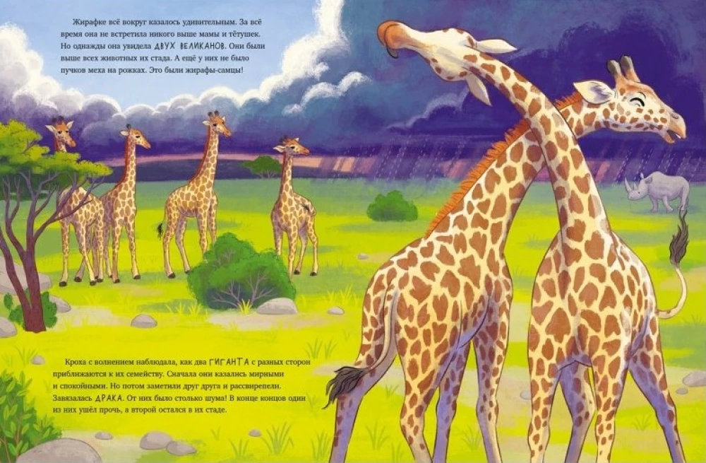 Kleine Giraffe. Abenteuer in der Savanne