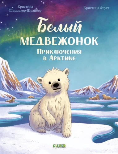 Weißes Bärenbaby. Abenteuer in der Arktis