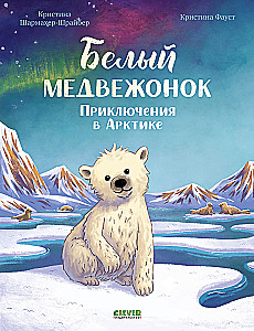 Weißes Bärenbaby. Abenteuer in der Arktis