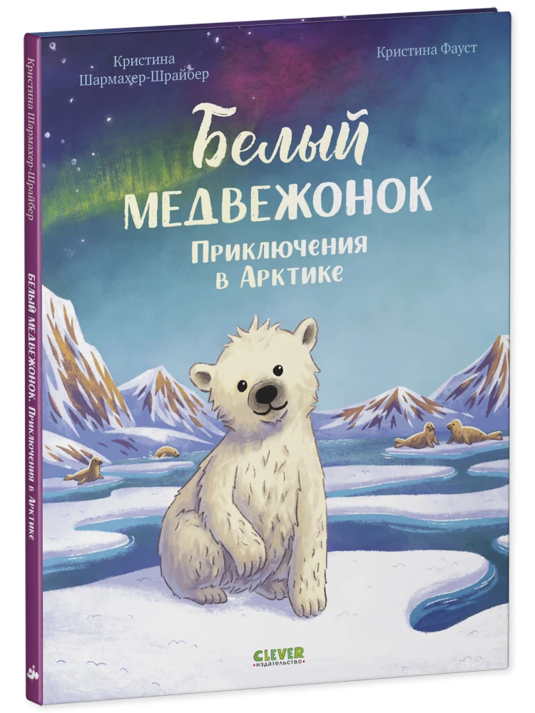 Weißes Bärenbaby. Abenteuer in der Arktis