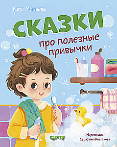 Pasakos apie naudingus įpročius