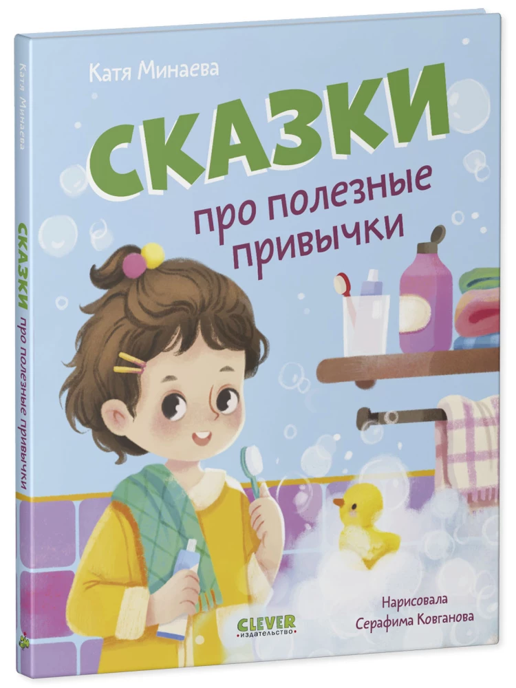 Pasakos apie naudingus įpročius