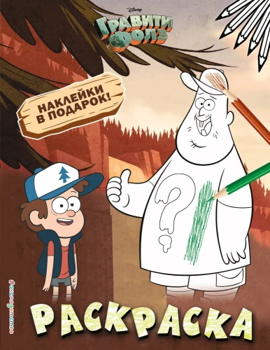 Gravity Falls. Malbuch (mit Aufklebern)
