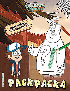Gravity Falls. Malbuch (mit Aufklebern)