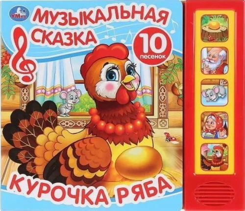 Muzikinė pasaka. Vištytė Rjabā