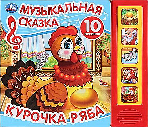 Muzikinė pasaka. Vištytė Rjabā