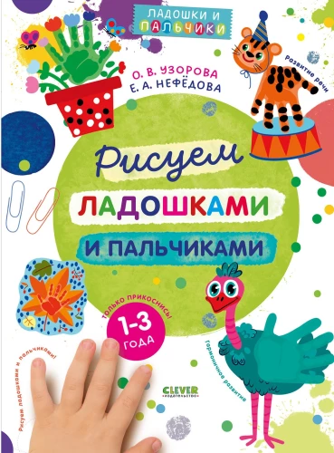 Рисуем ладошками и пальчиками. 1-3 года