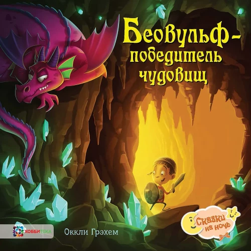 Beovulfs - uzvarētājs briesmoņiem