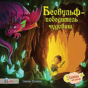 Beowulf - koletiste võitja