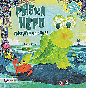 Žuvelė Nero išeina ant žemės