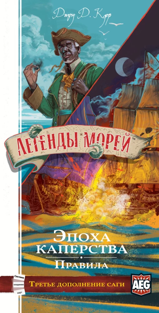 Настольная игра - Легенды морей. Эпоха каперства (дополнение)